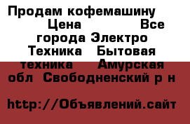 Продам кофемашину Markus, › Цена ­ 65 000 - Все города Электро-Техника » Бытовая техника   . Амурская обл.,Свободненский р-н